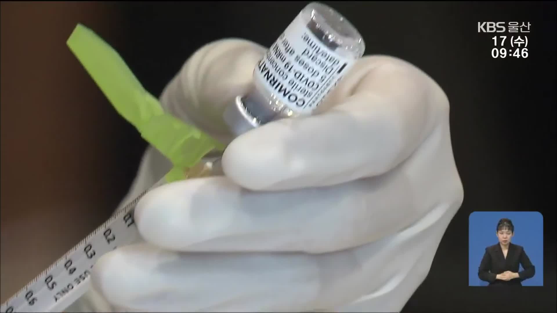 울산 화이자 백신 접종 시작…첫 백신 접종센터 개소