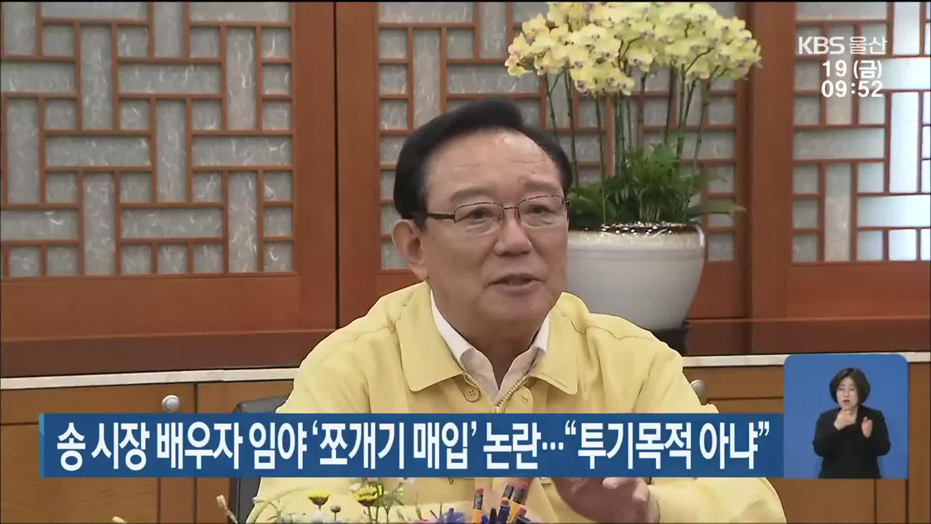송철호 시장 배우자 임야 ‘쪼개기 매입’ 논란…“투기목적 아냐”