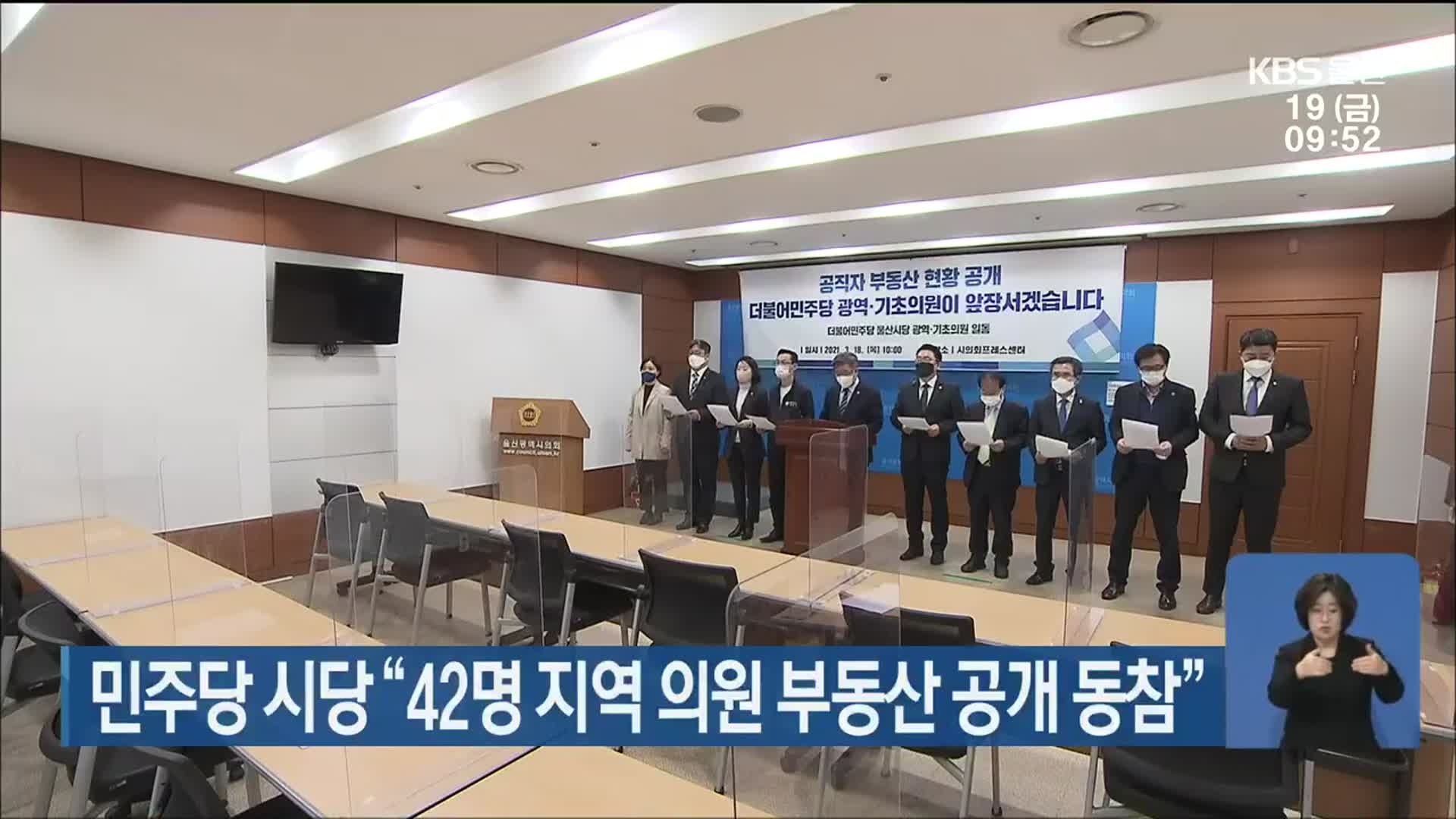 민주당 울산시당 “42명 지역 의원 부동산 공개 동참”