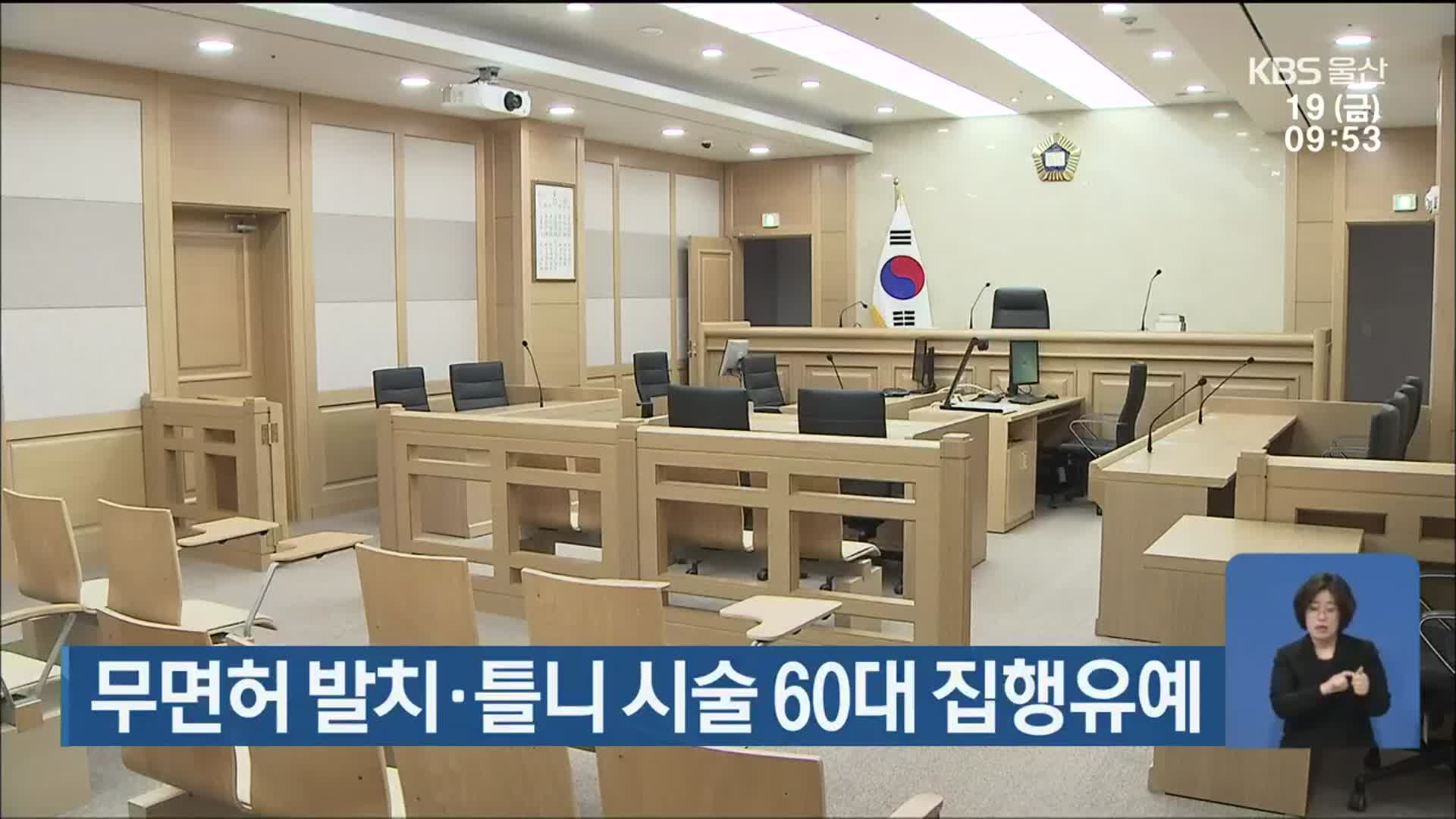 무면허 발치·틀니 시술 60대 집행유예