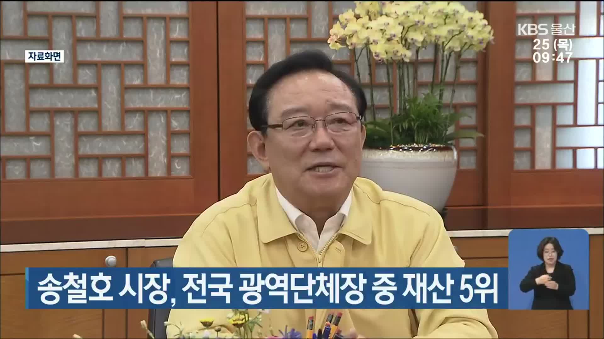 송철호 울산시장, 전국 광역단체장 중 재산 5위