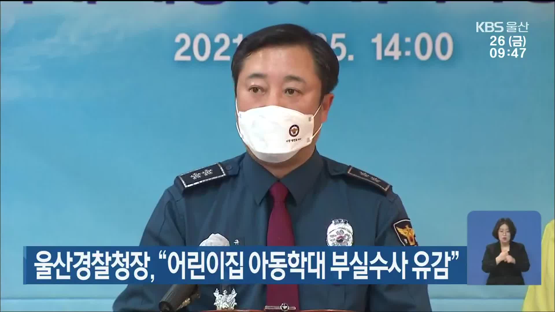 울산경찰청장 “어린이집 아동학대 부실수사 유감”