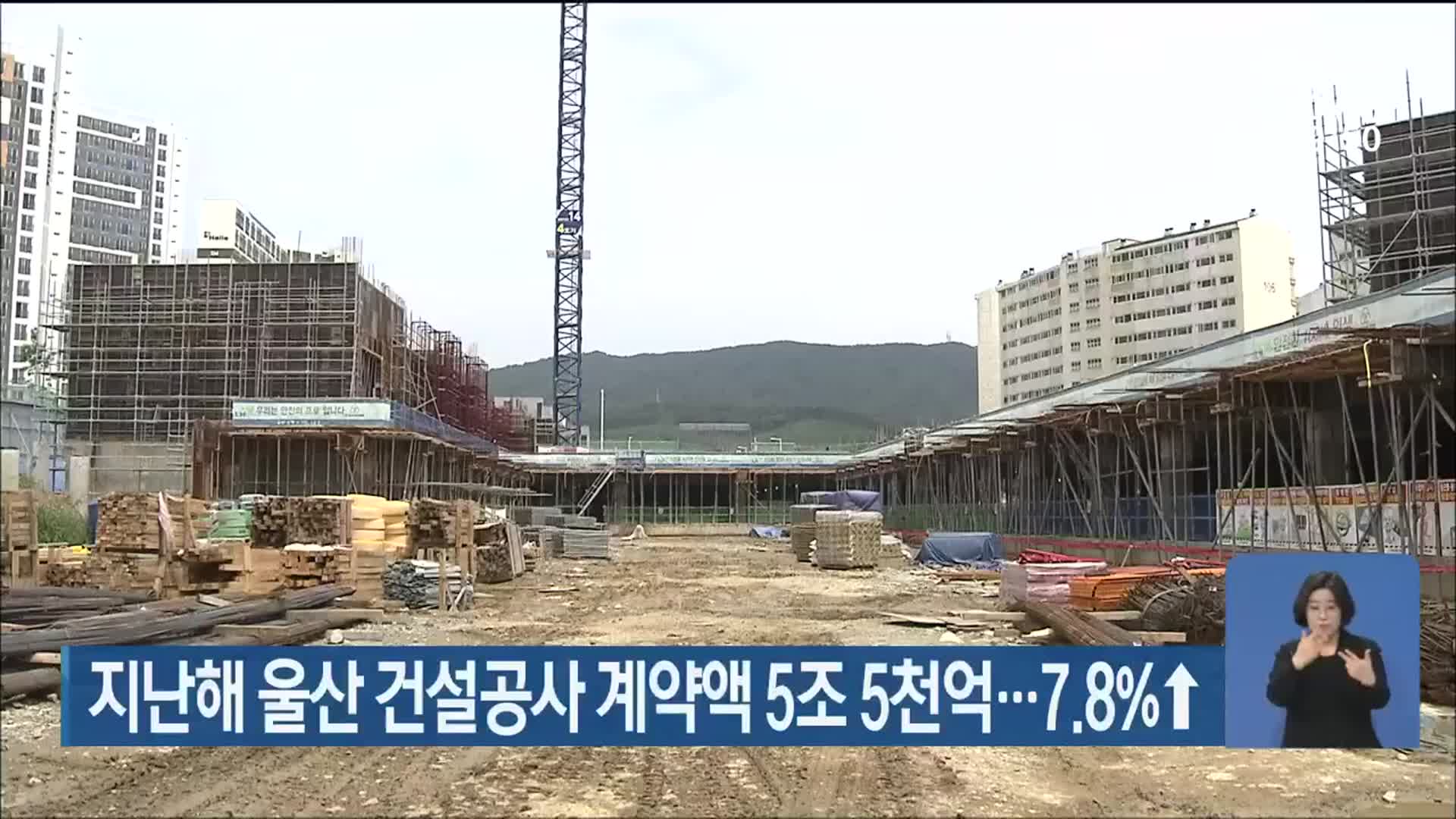 지난해 울산 건설공사 계약액 5조 5천억…7.8%↑