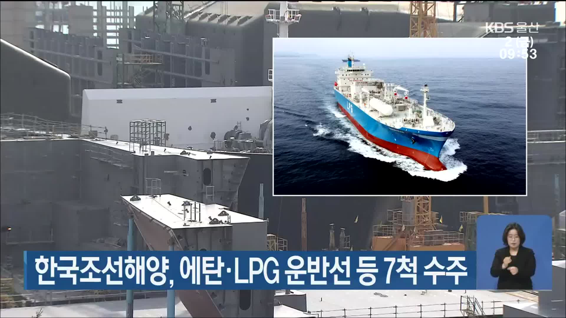 한국조선해양, 에탄·LPG 운반선 등 7척 수주