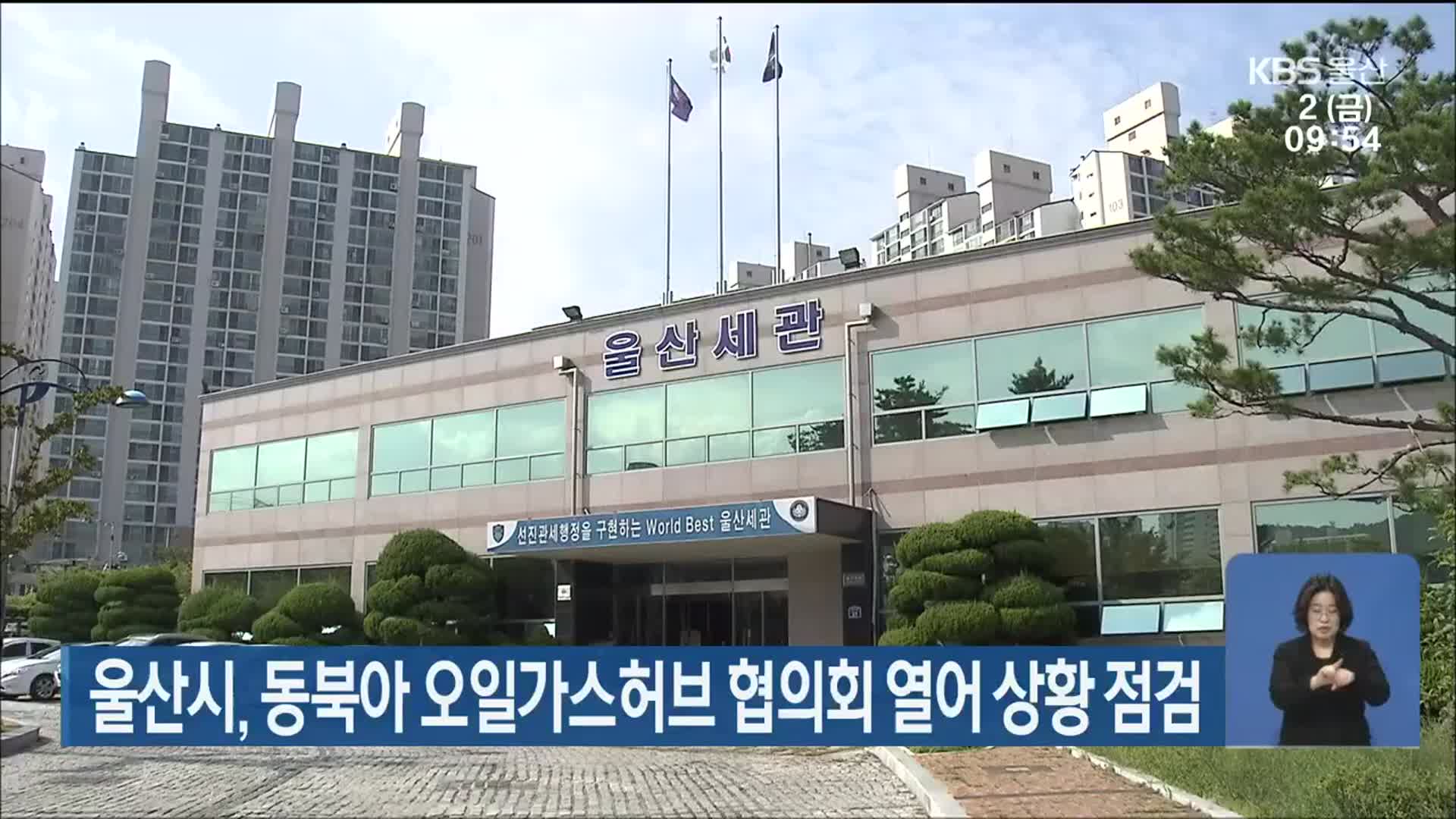 울산시,동북아 오일가스허브 협의회 열어 상황 점검