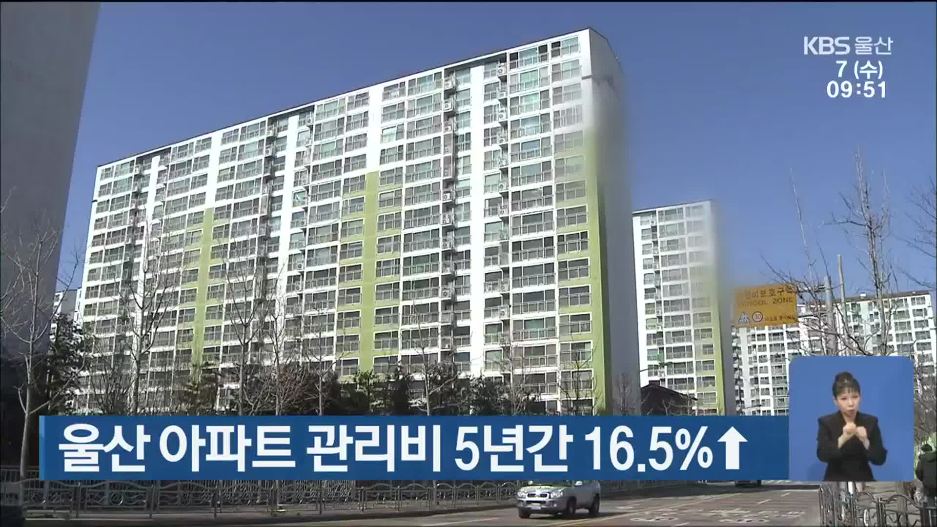 울산 아파트 관리비 5년간 16.5%↑