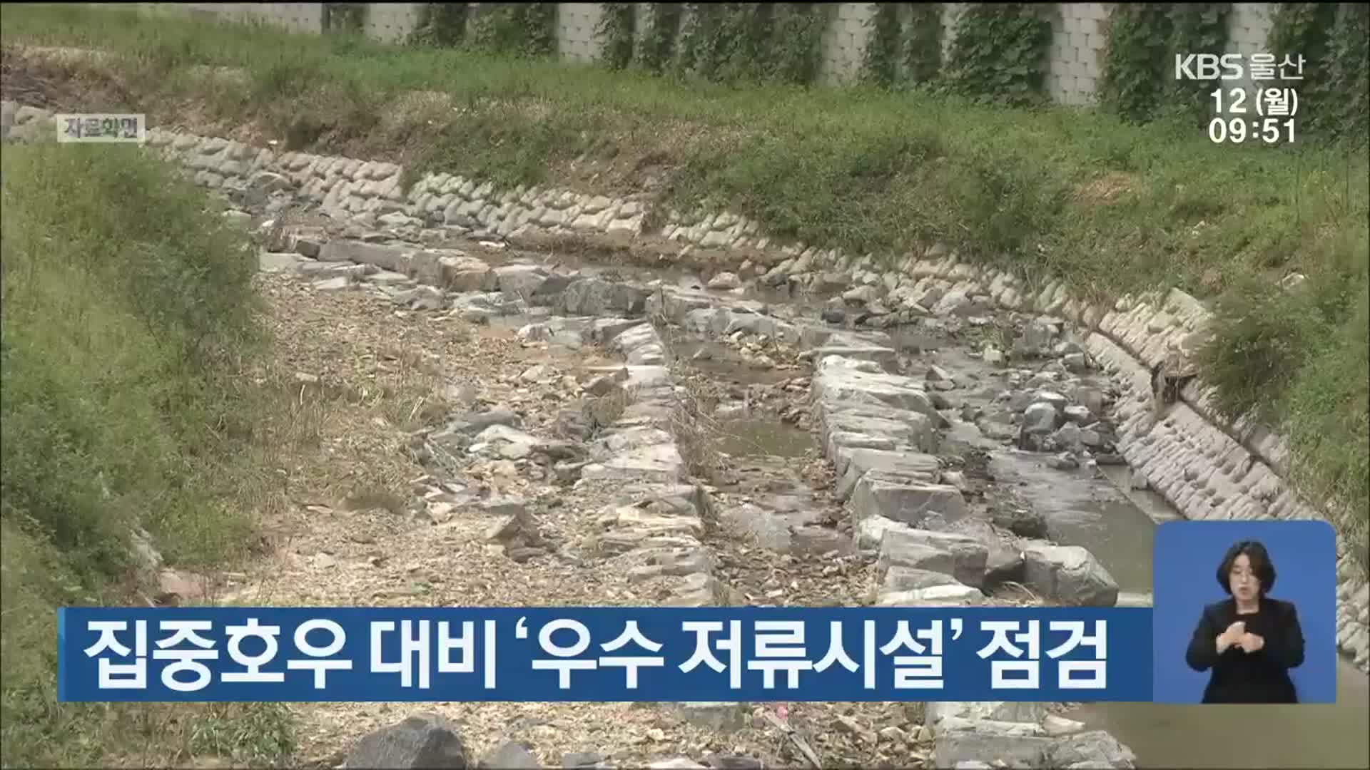 울산시, 집중호우 대비 ‘우수 저류시설’ 점검