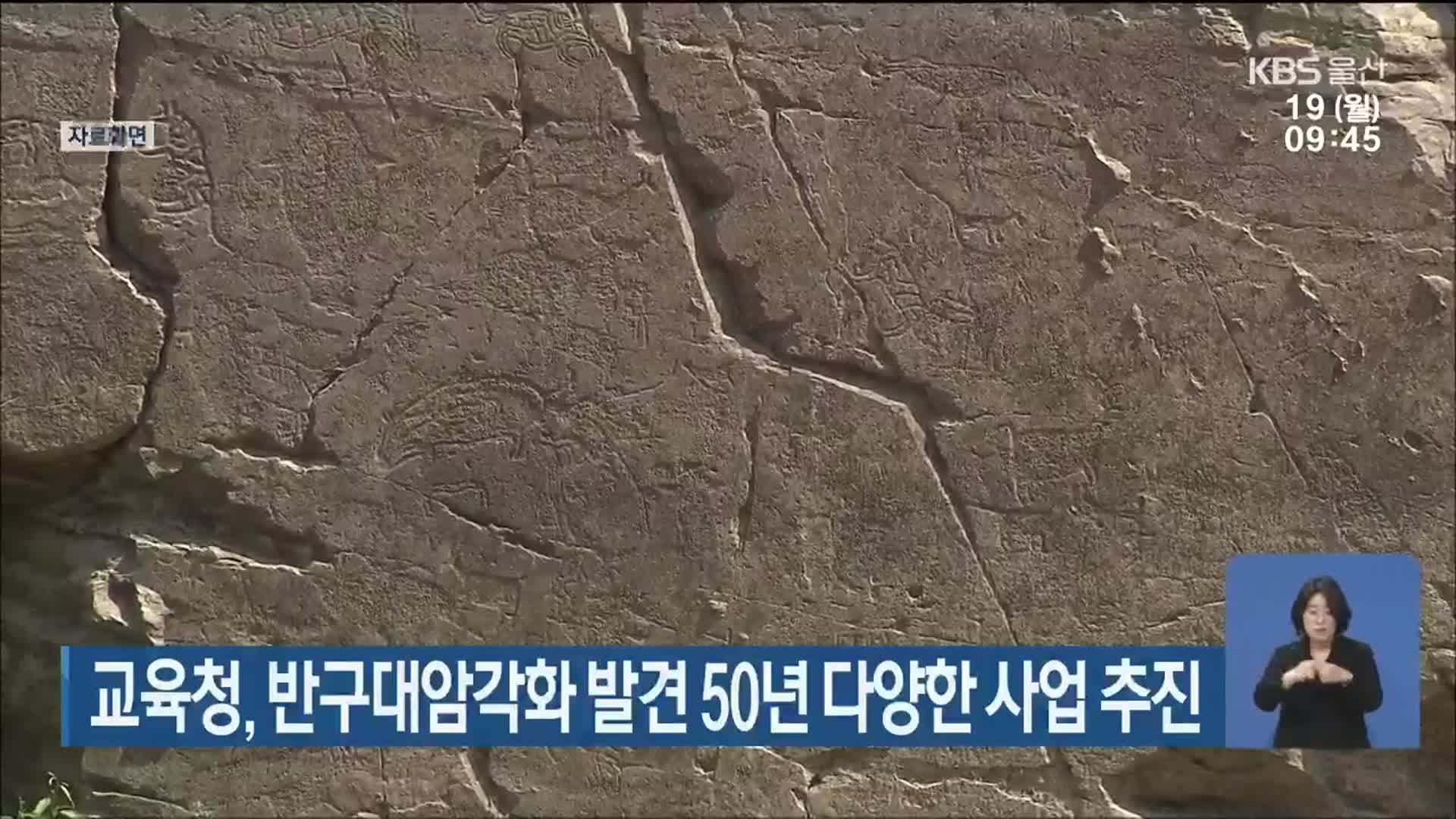 교육청, 반구대암각화 발견 50년 다양한 사업 추진