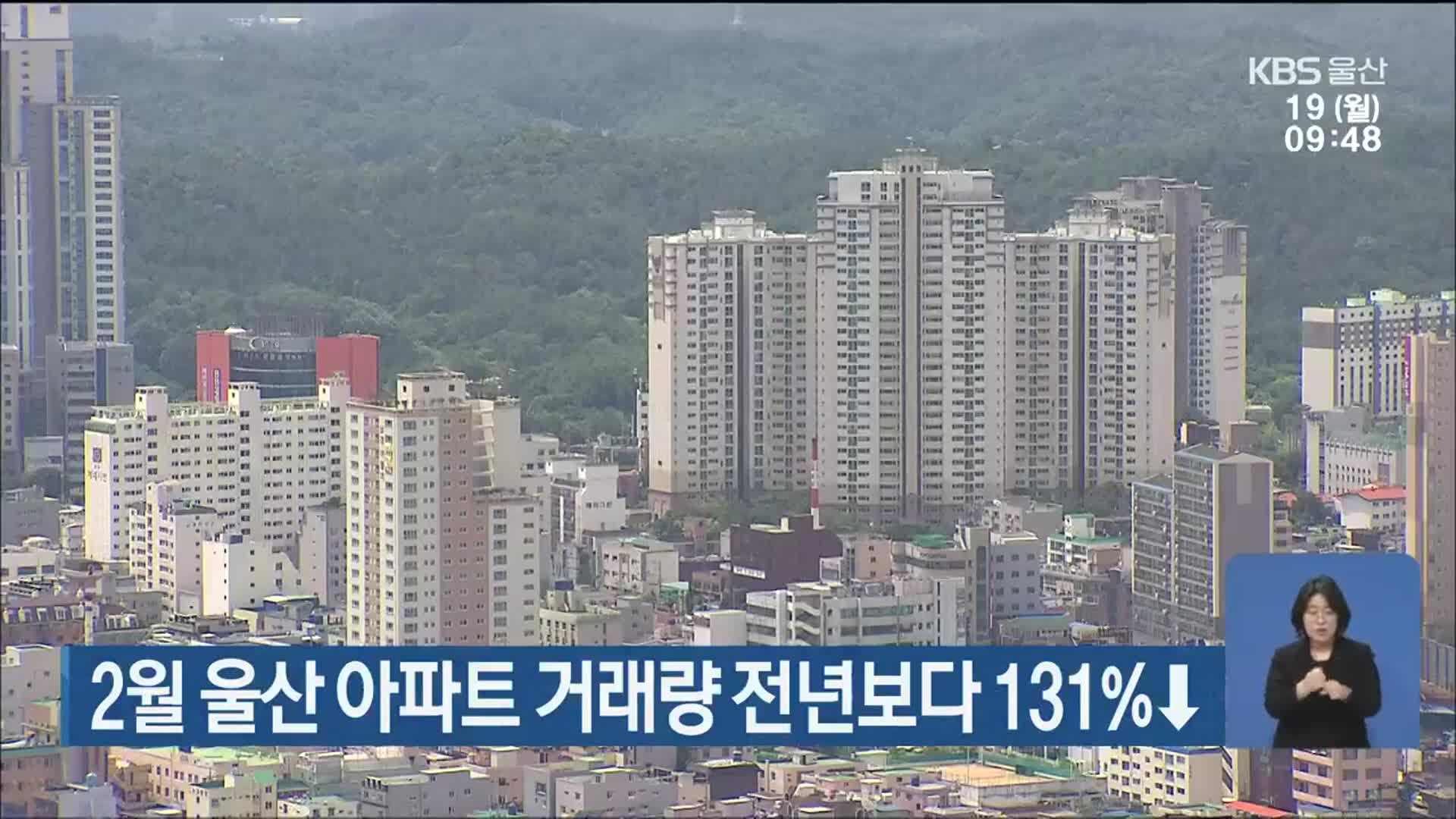 2월 울산 아파트 거래량 전년보다 131%↓
