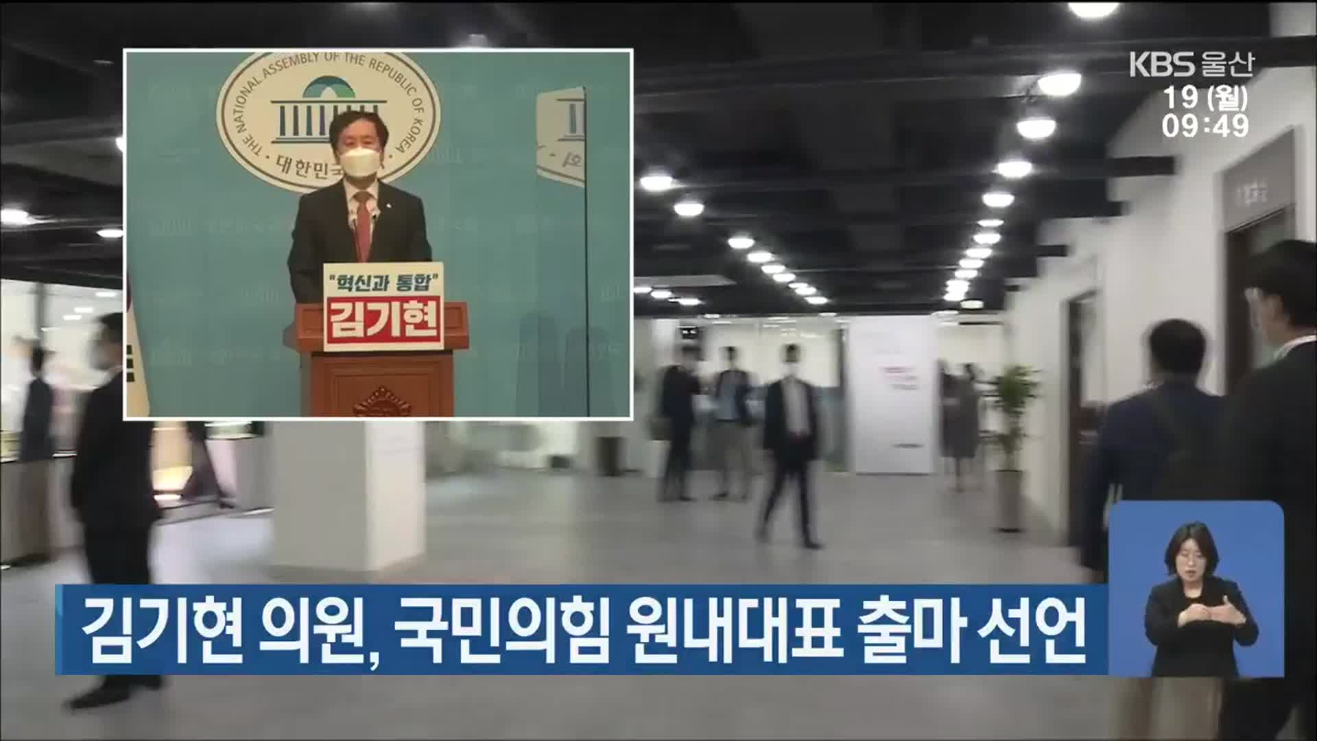김기현 의원, 국민의힘 원내대표 출마 선언