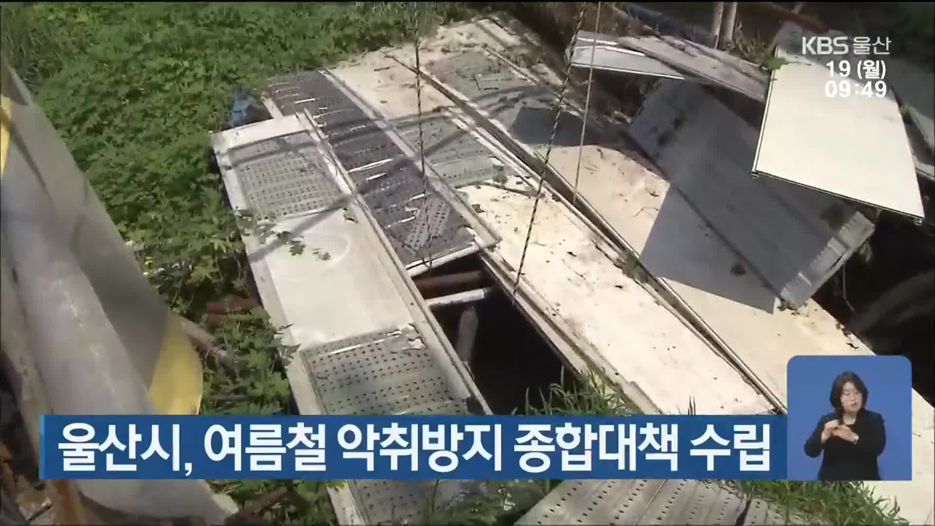 울산시, 여름철 악취방지 종합대책 수립