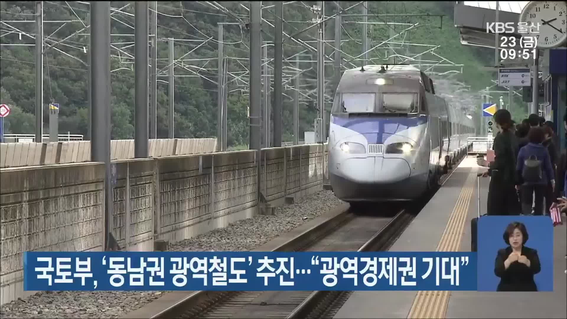 국토부, ‘동남권 광역철도’ 추진…“광역경제권 기대”