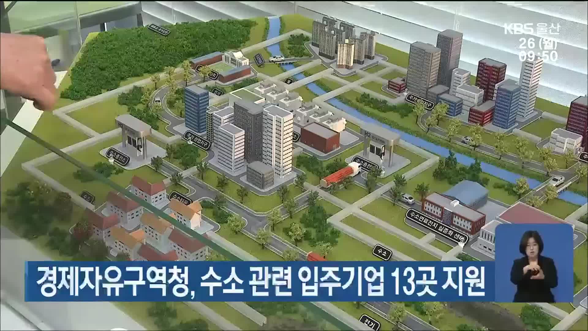 경제자유구역청, 수소 관련 입주기업 13곳 지원