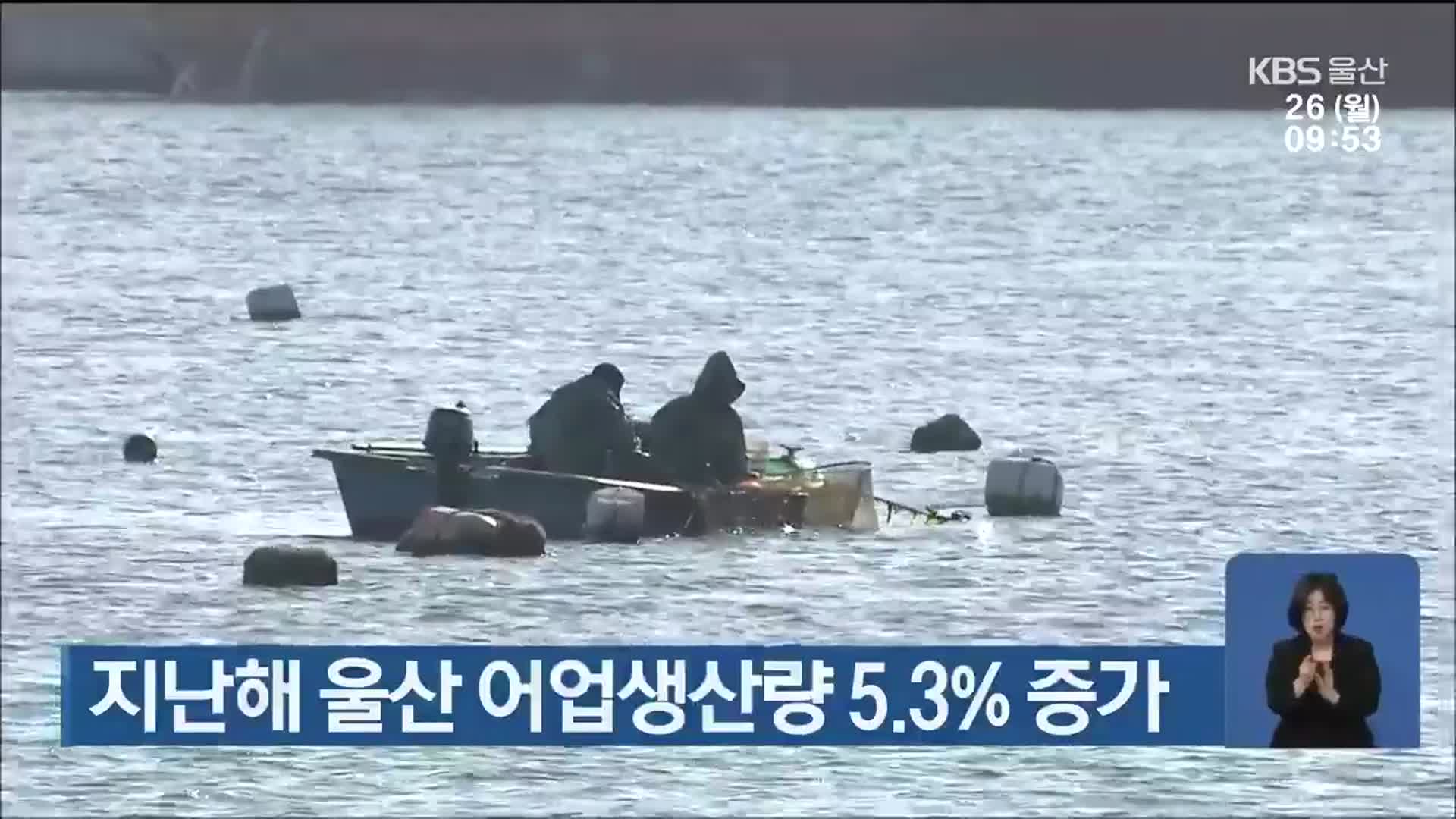 지난해 울산 어업생산량 5.3% 증가