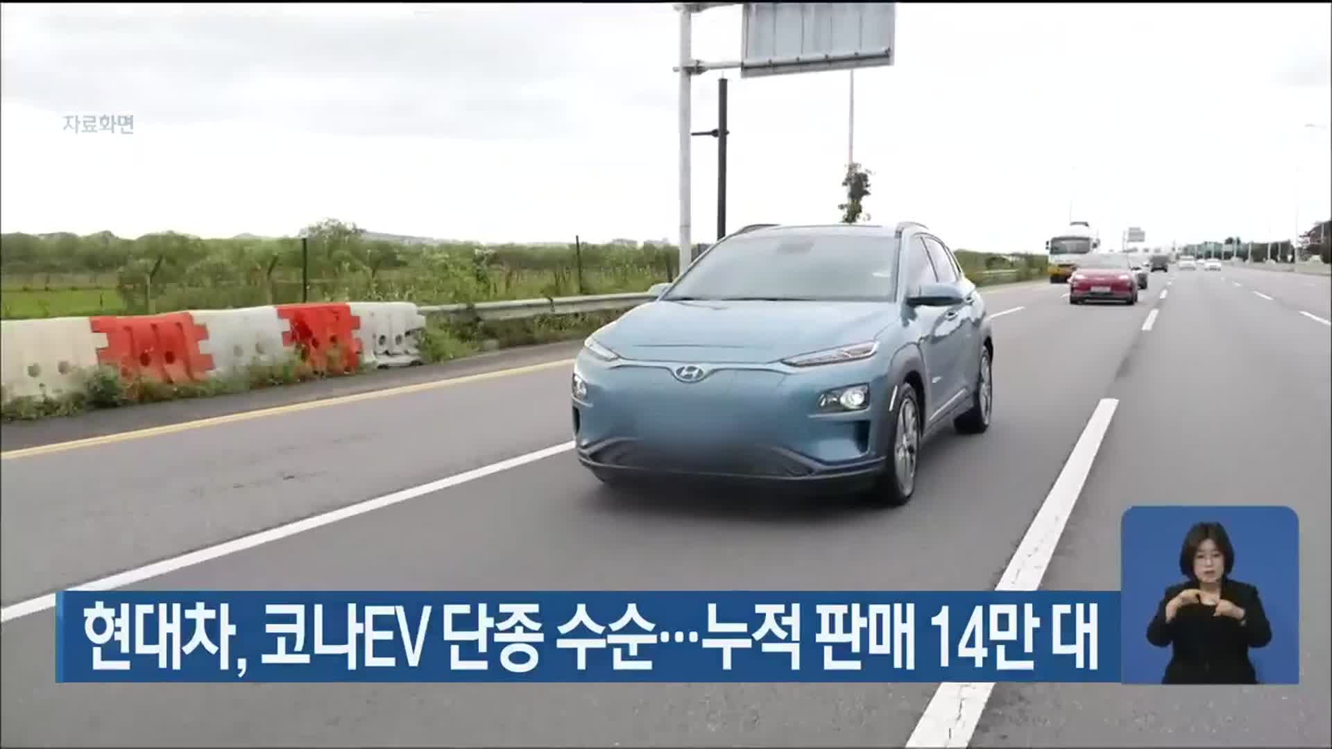 현대차, 코나EV 단종 수순…누적 판매 14만 대