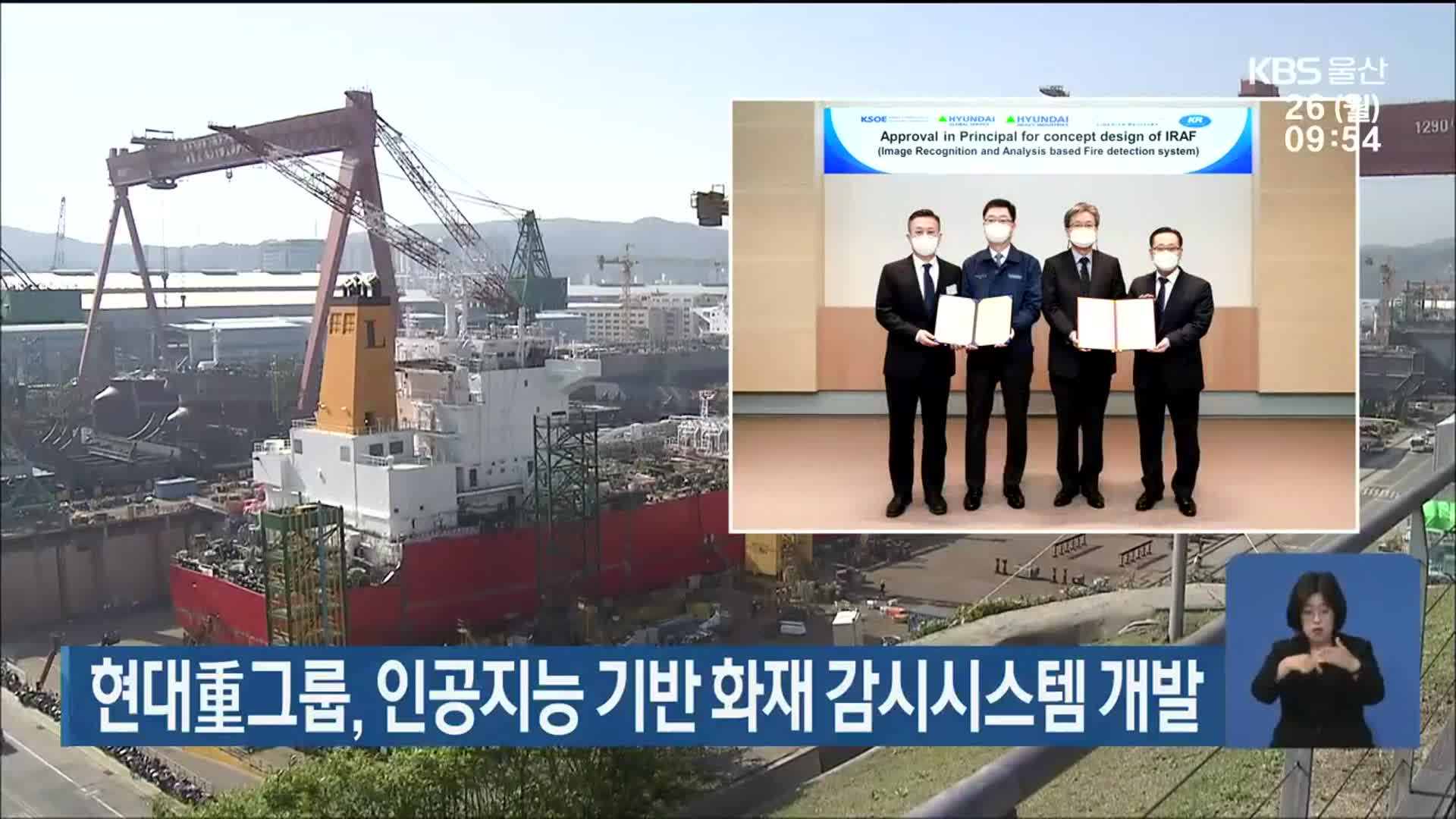 현대重그룹, 인공지능 기반 화재 감시시스템 개발