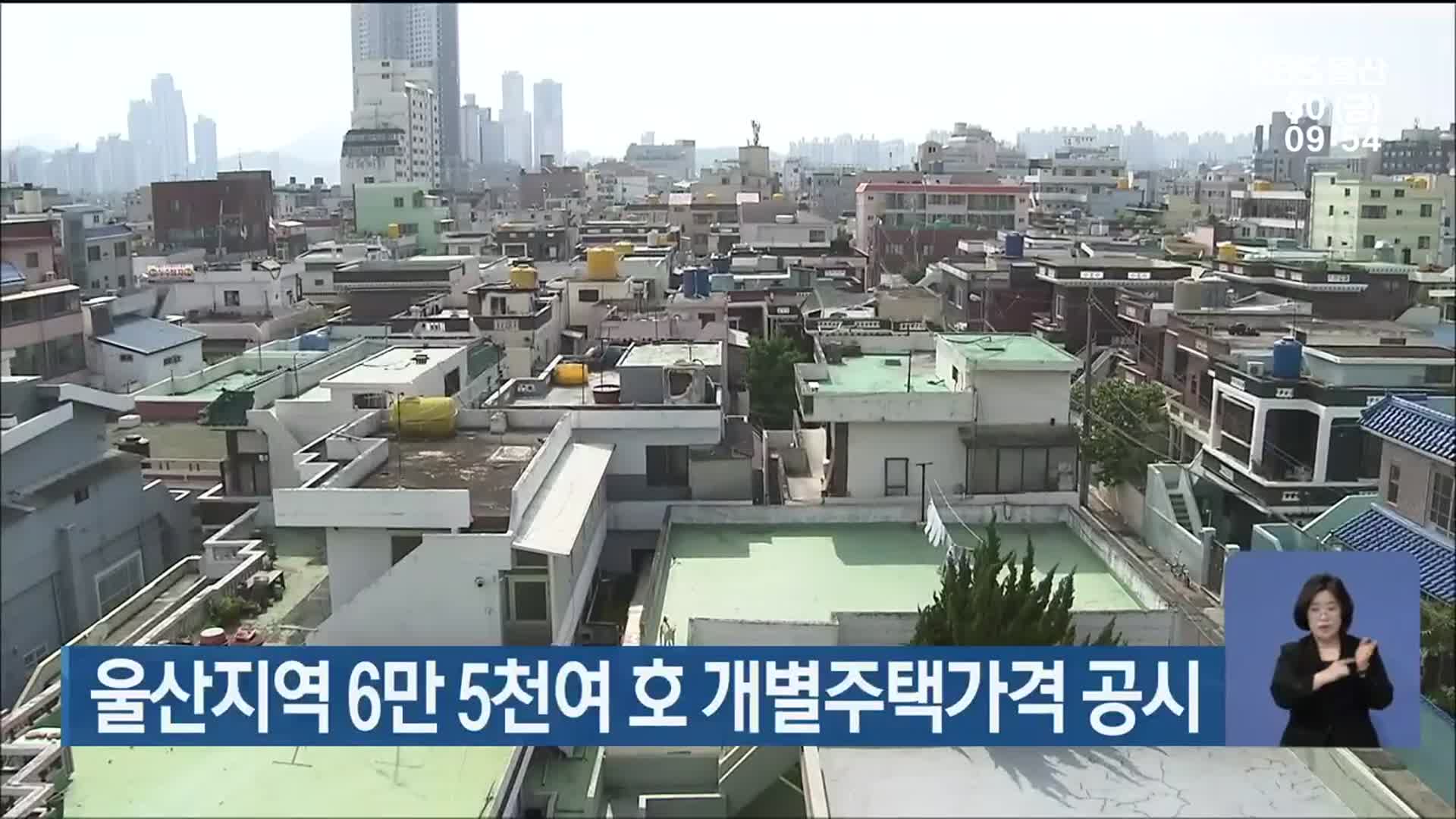 울산지역 6만 5천여 호 개별주택가격 공시