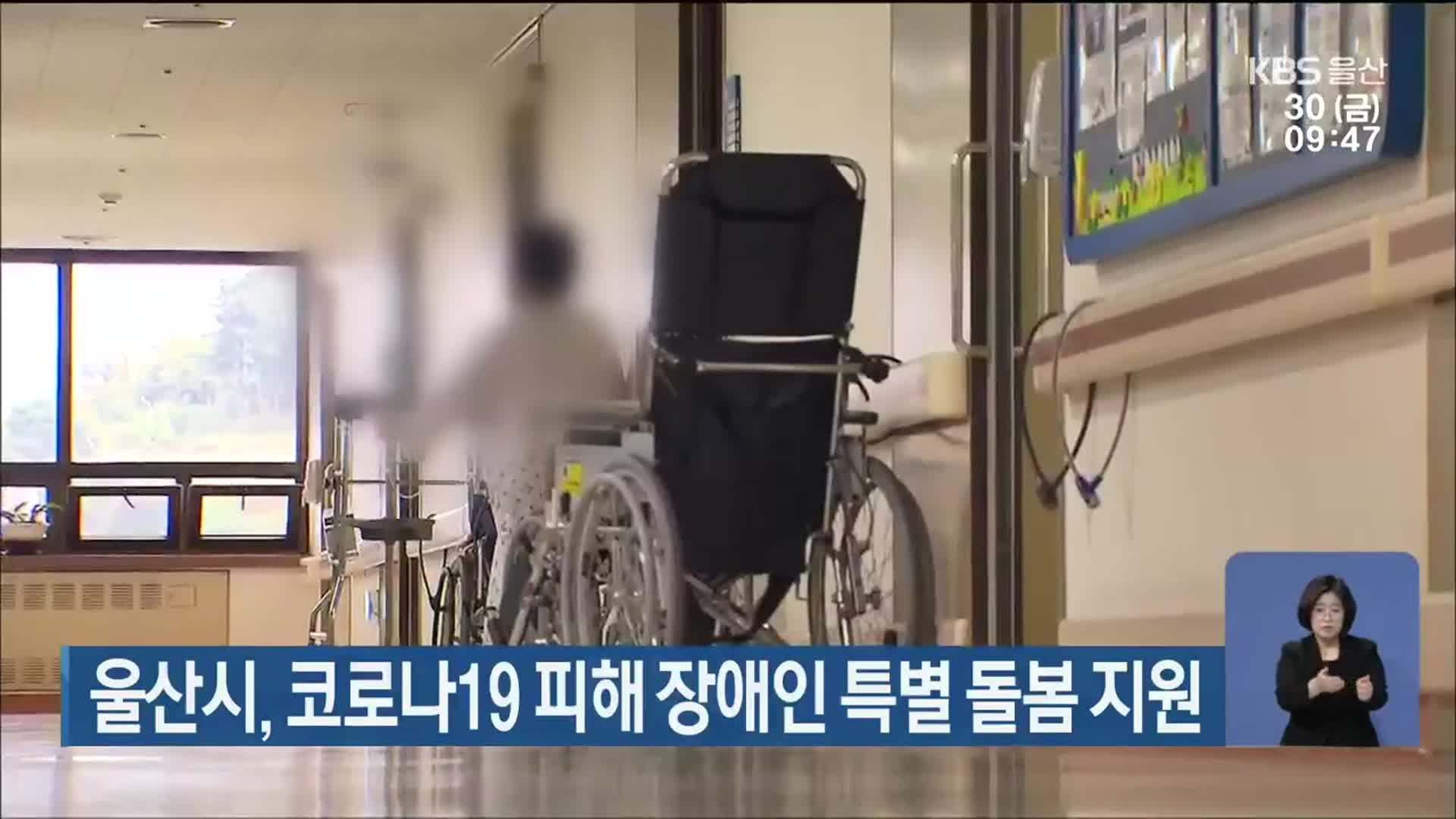 울산시, 코로나19 피해 장애인 특별 돌봄 지원