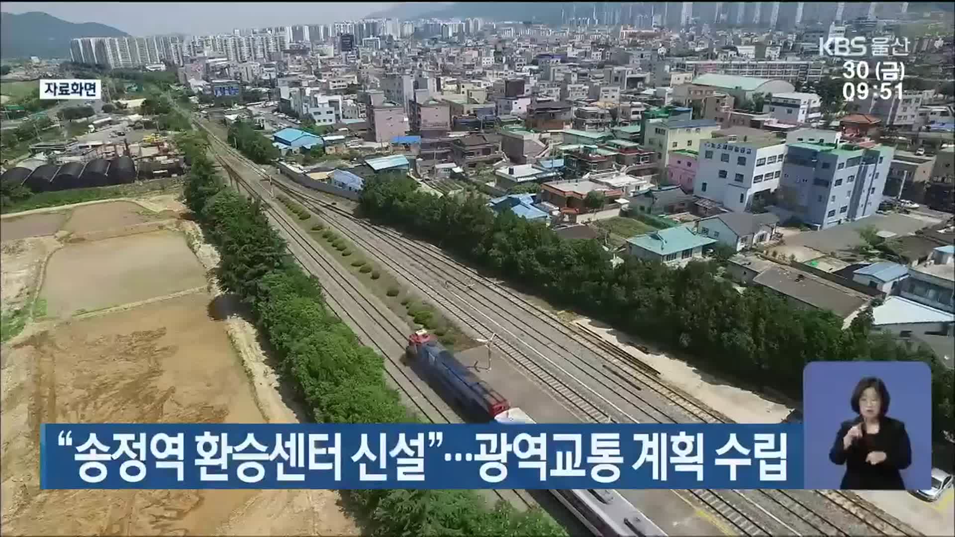“송정역 환승센터 신설”…광역교통 계획 수립