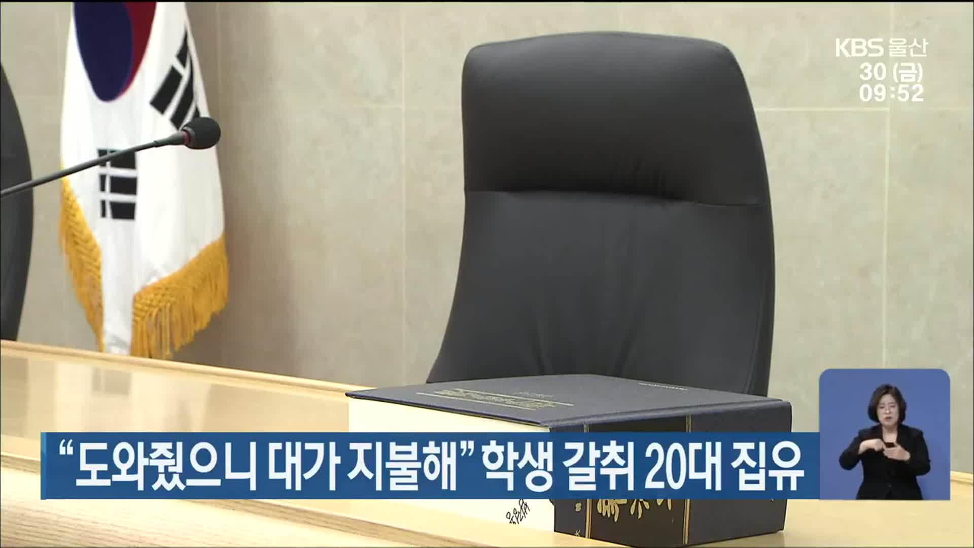 “도와줬으니 대가 지불해” 학생 갈취 20대 집유