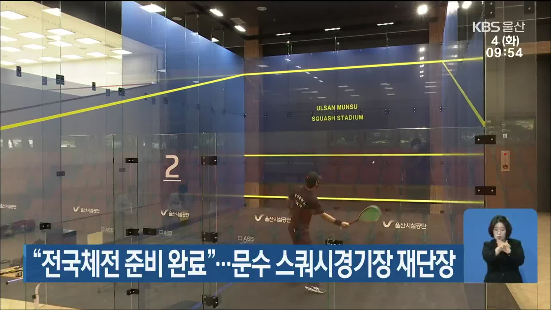 “전국체전 준비 완료”…문수 스쿼시경기장 재단장