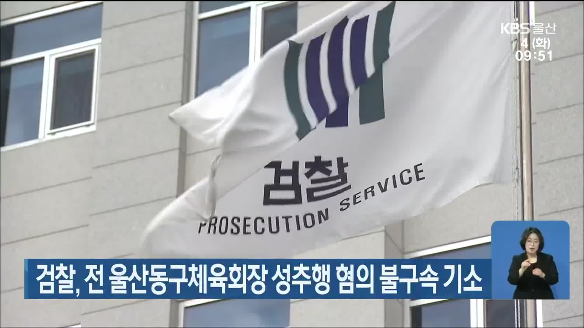 검찰, 전 울산동구체육회장 성추행 혐의 불구속 기소