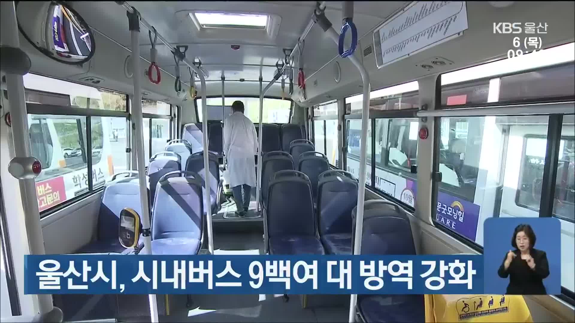 울산시, 시내버스 9백여 대 방역 강화
