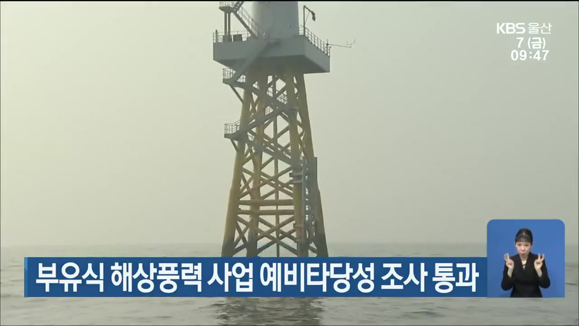 울산 부유식 해상풍력 사업 예비타당성 조사 통과
