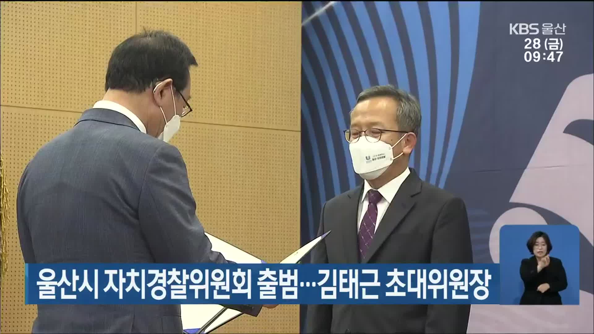 울산시 자치경찰위원회 출범…김태근 초대위원장