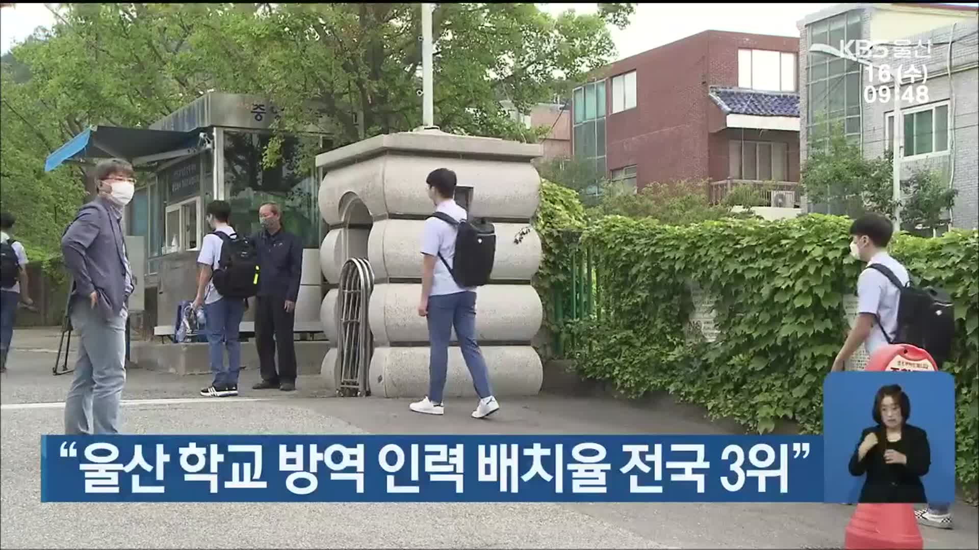 “울산 학교 방역 인력 배치율 전국 3위”