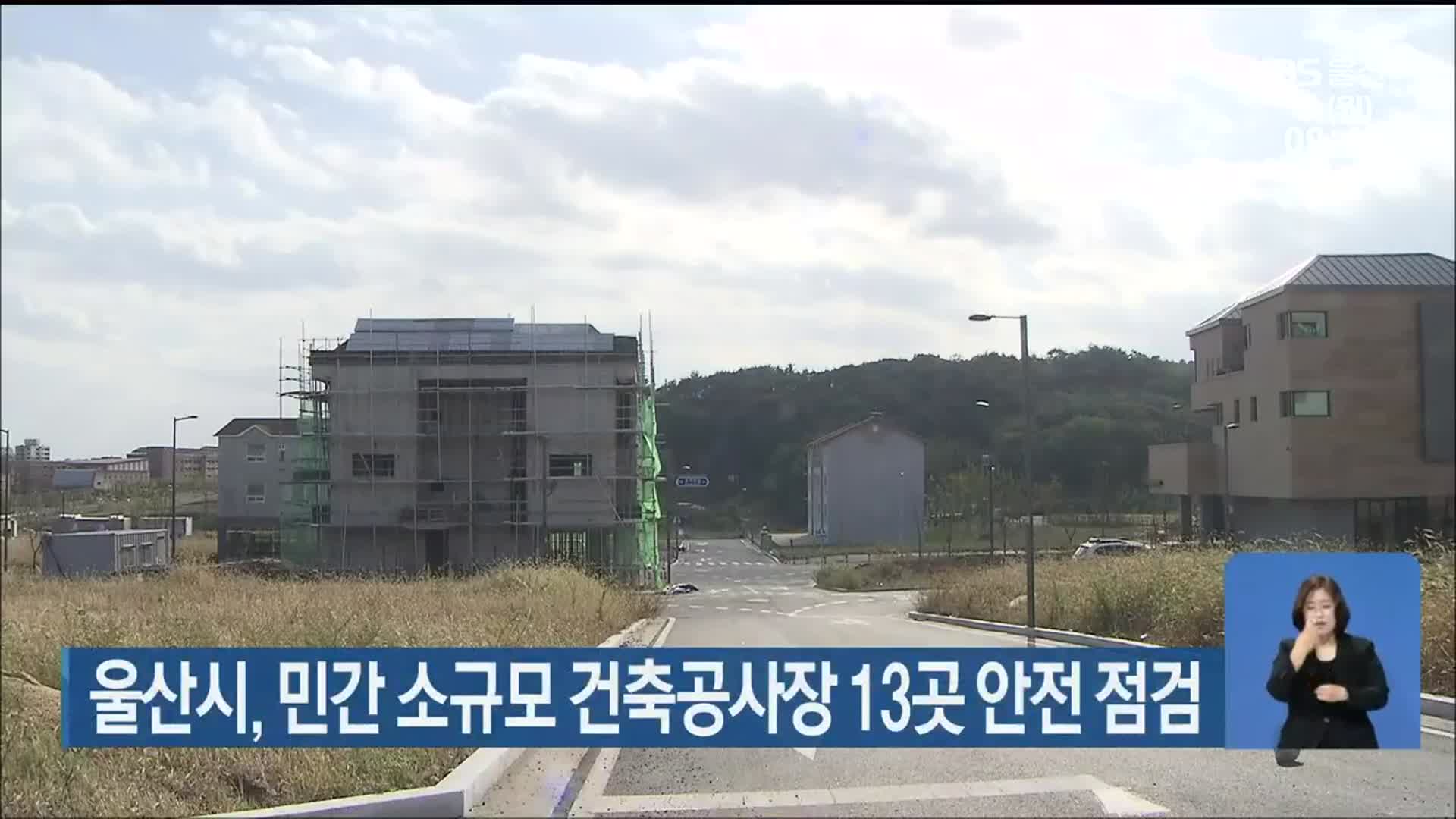 울산시, 민간 소규모 건축공사장 13곳 안전 점검
