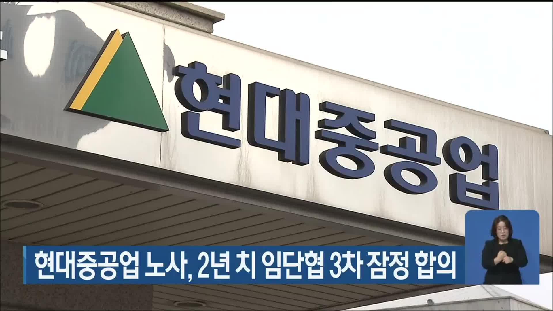 현대중공업 노사, 2년 치 임단협 3차 잠정 합의