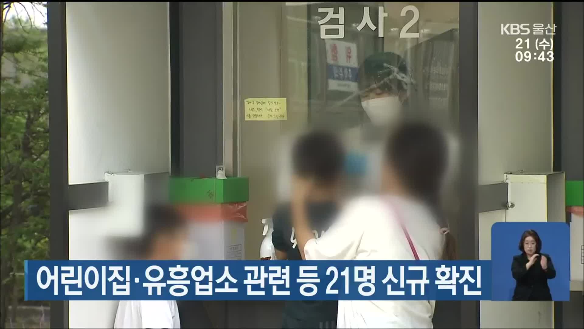 울산 어린이집·유흥업소 관련 등 21명 신규 확진