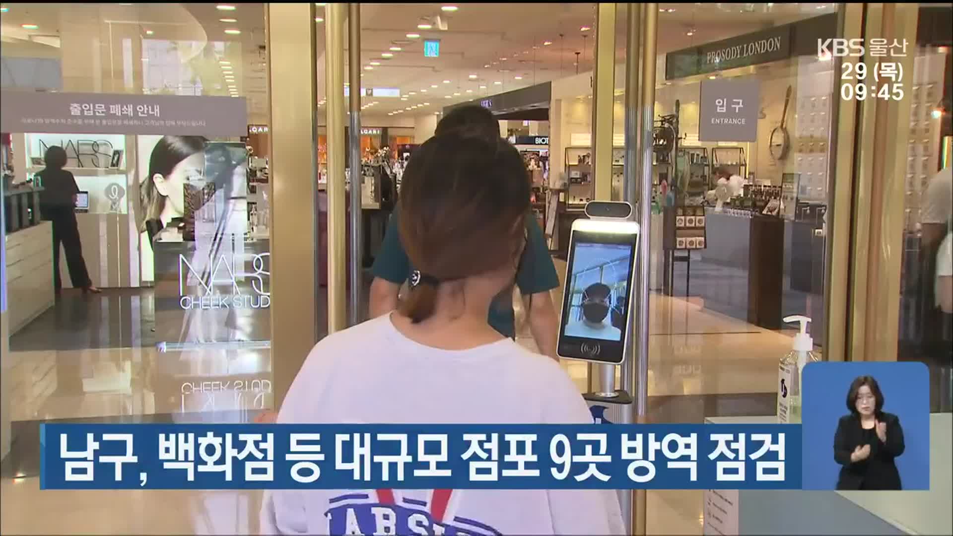 울산 남구, 백화점 등 대규모 점포 9곳 방역 점검