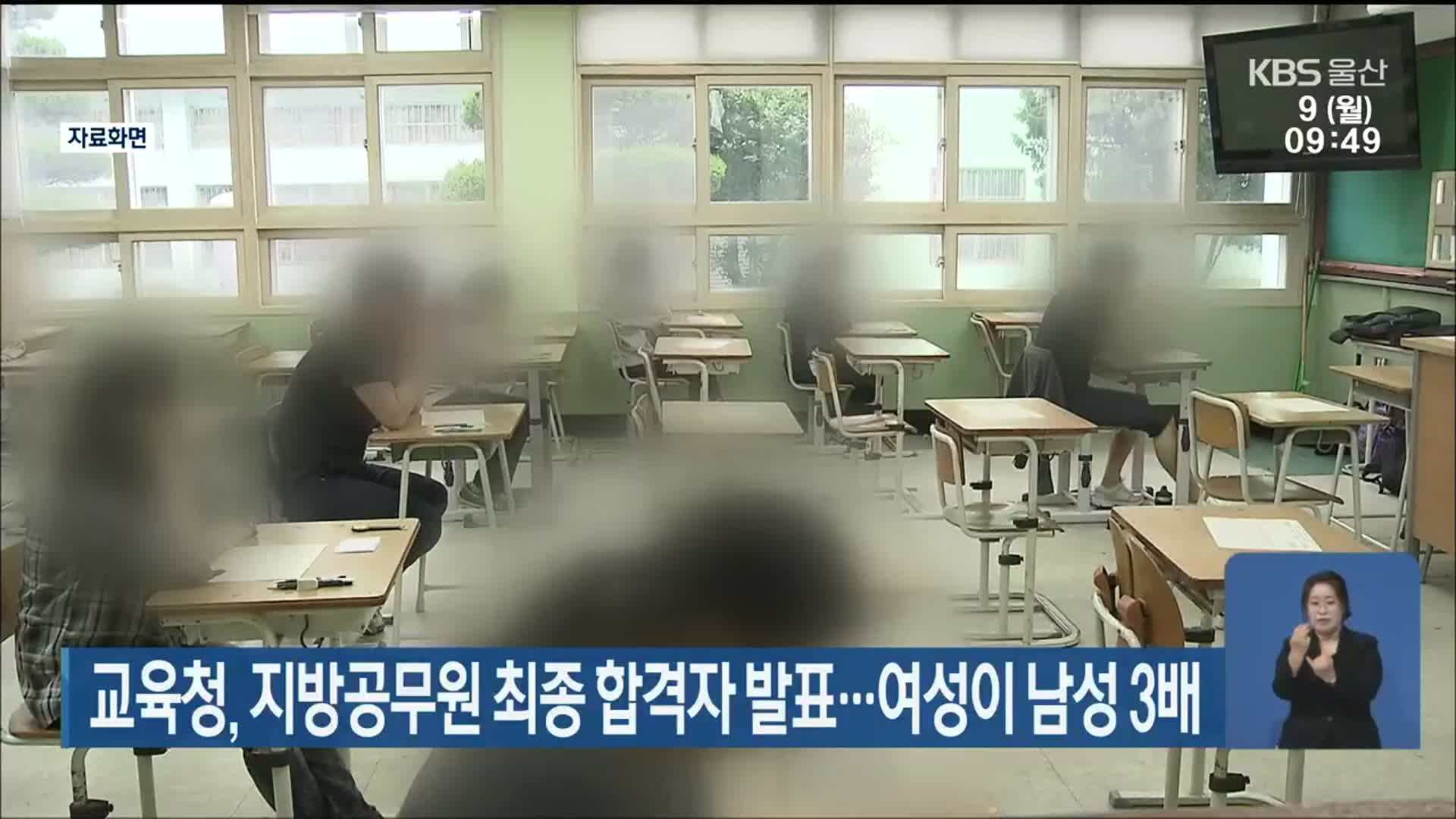 울산교육청, 지방공무원 최종 합격자 발표…여성이 남성 3배