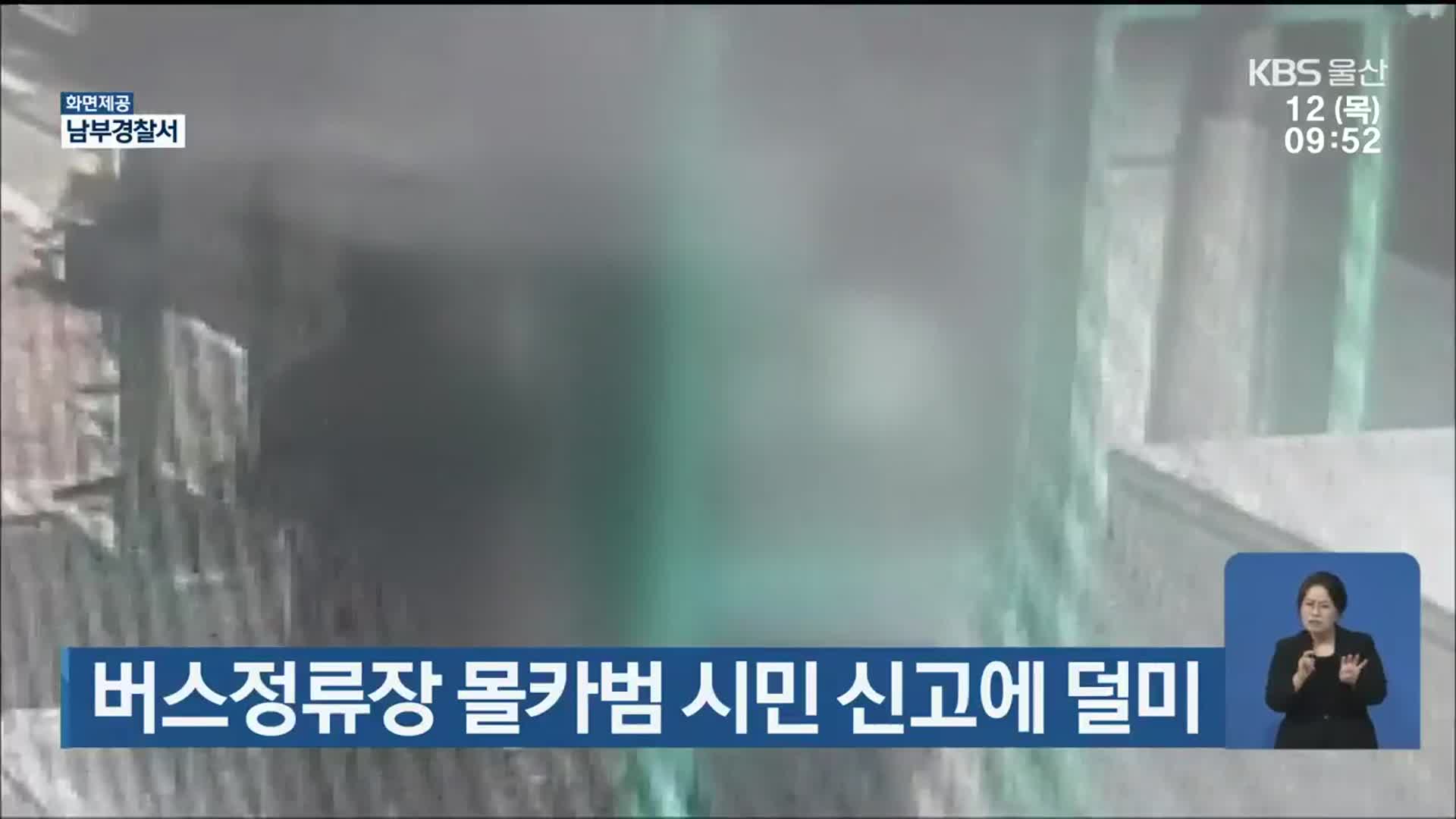 버스정류장 몰카범 시민 신고에 덜미