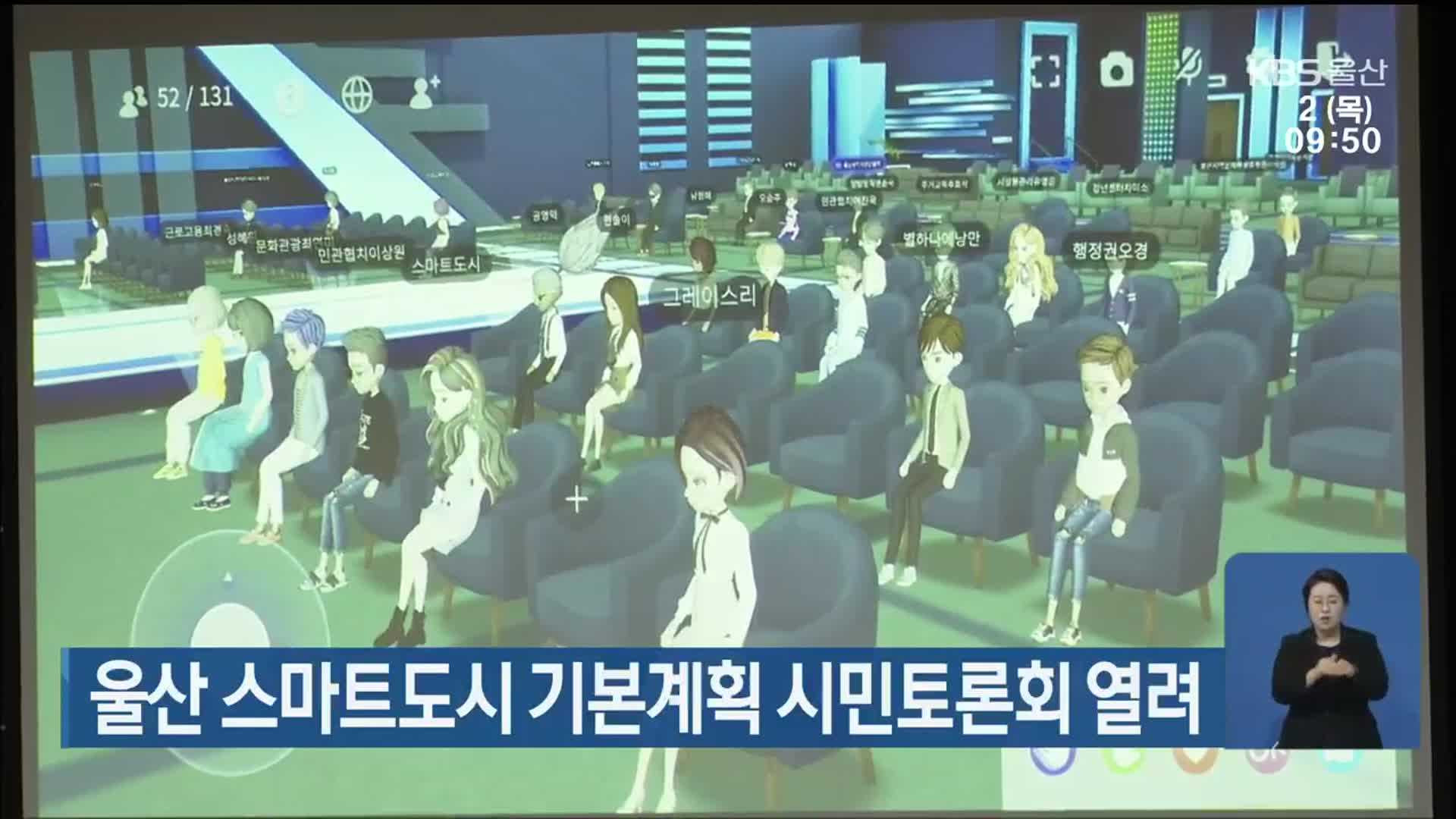 울산 스마트도시 기본계획 시민토론회 열려