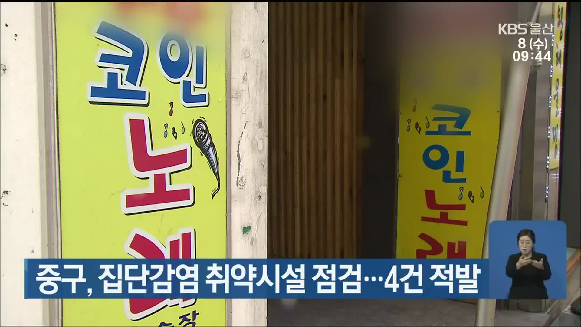 중구, 집단감염 취약시설 점검…4건 적발