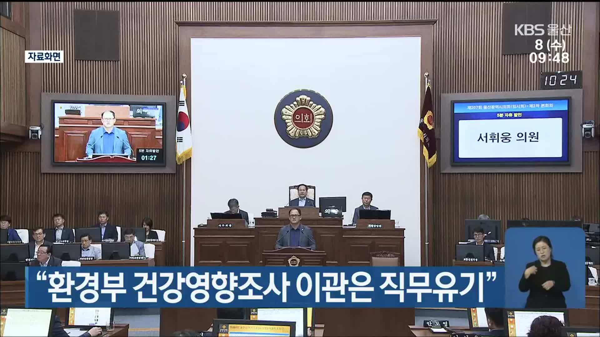“환경부 건강영향조사 이관은 직무유기”