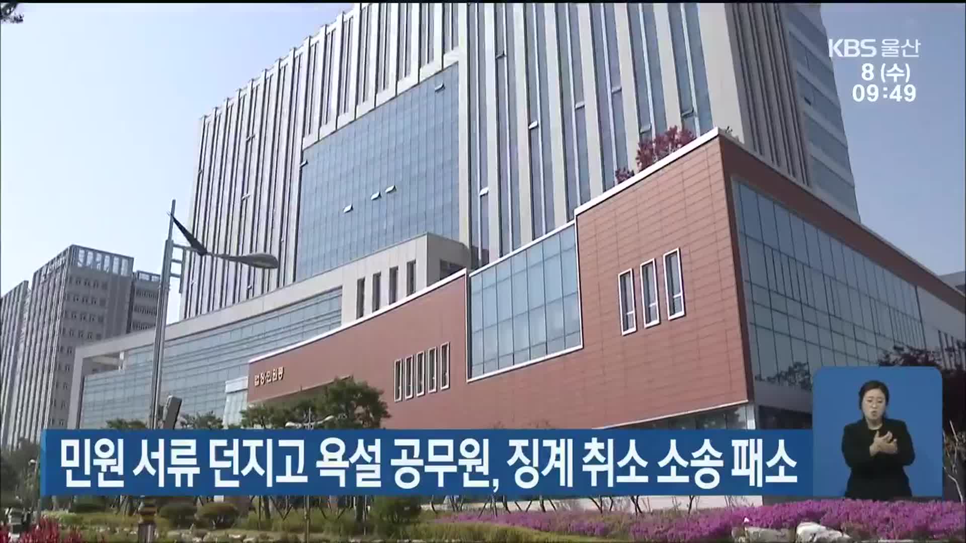 민원 서류 던지고 욕설 공무원, 징계 취소 소송 패소