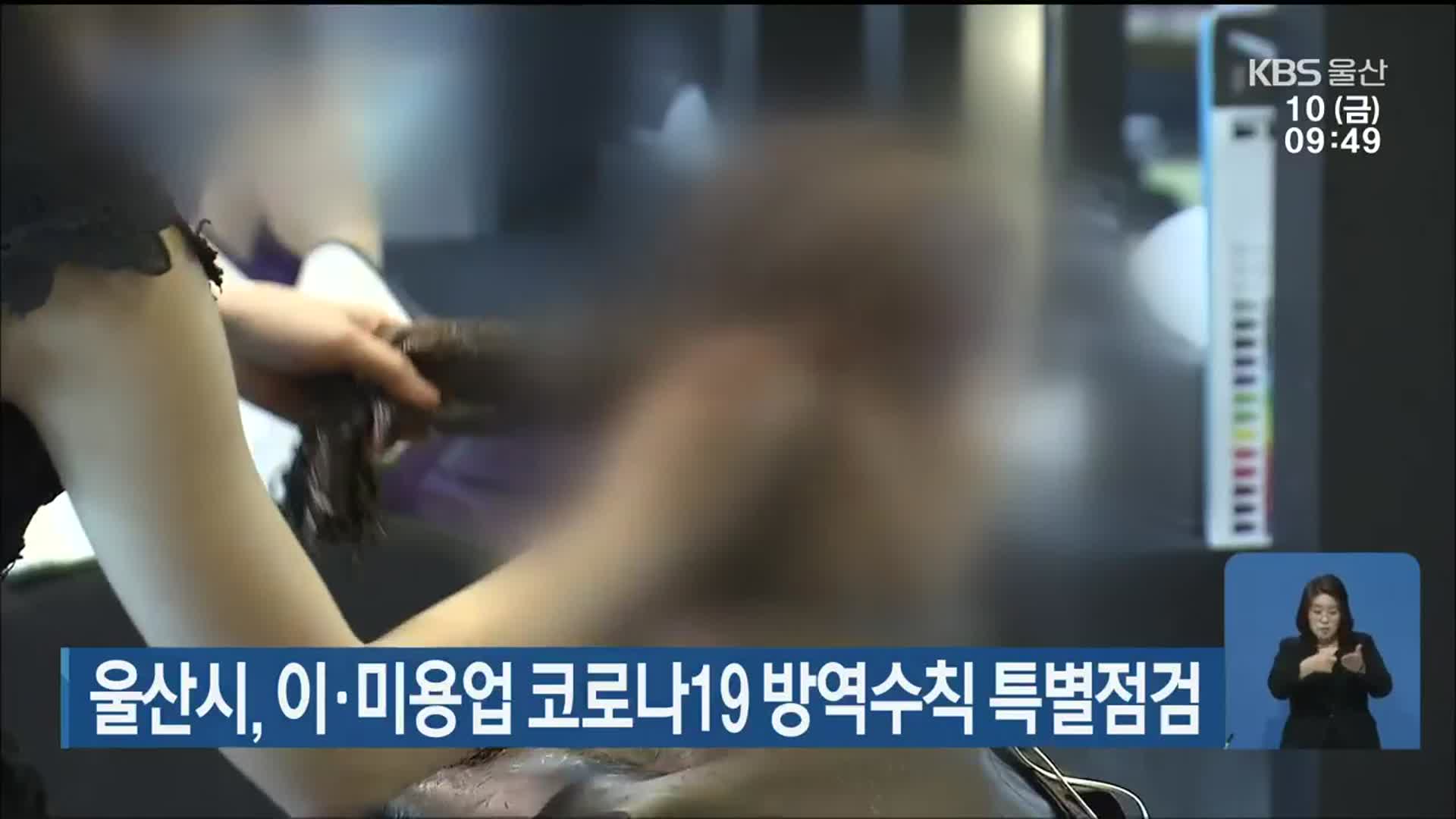 울산시, 이·미용업 코로나19 방역수칙 특별점검
