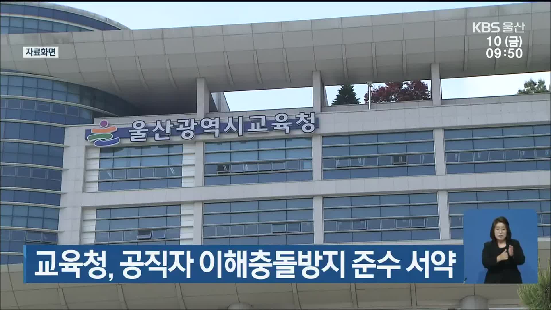 울산교육청, 공직자 이해충돌방지 준수 서약