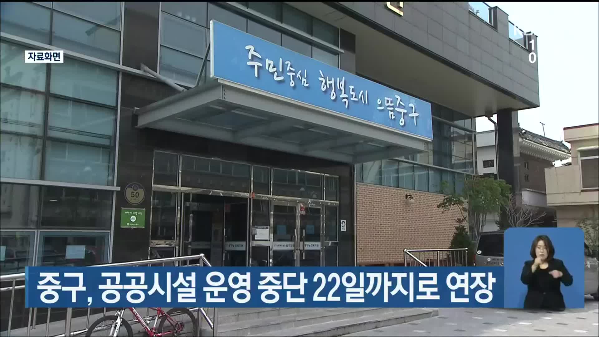 울산 중구, 공공시설 운영 중단 22일까지로 연장