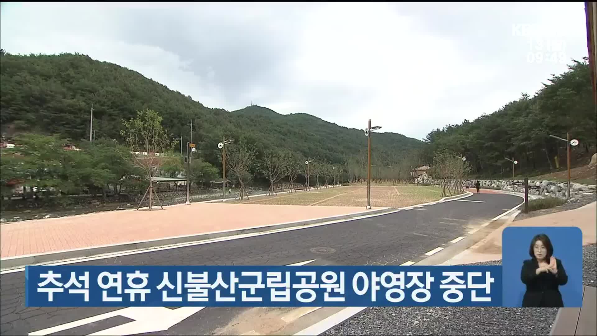 추석 연휴 신불산군립공원 야영장 중단