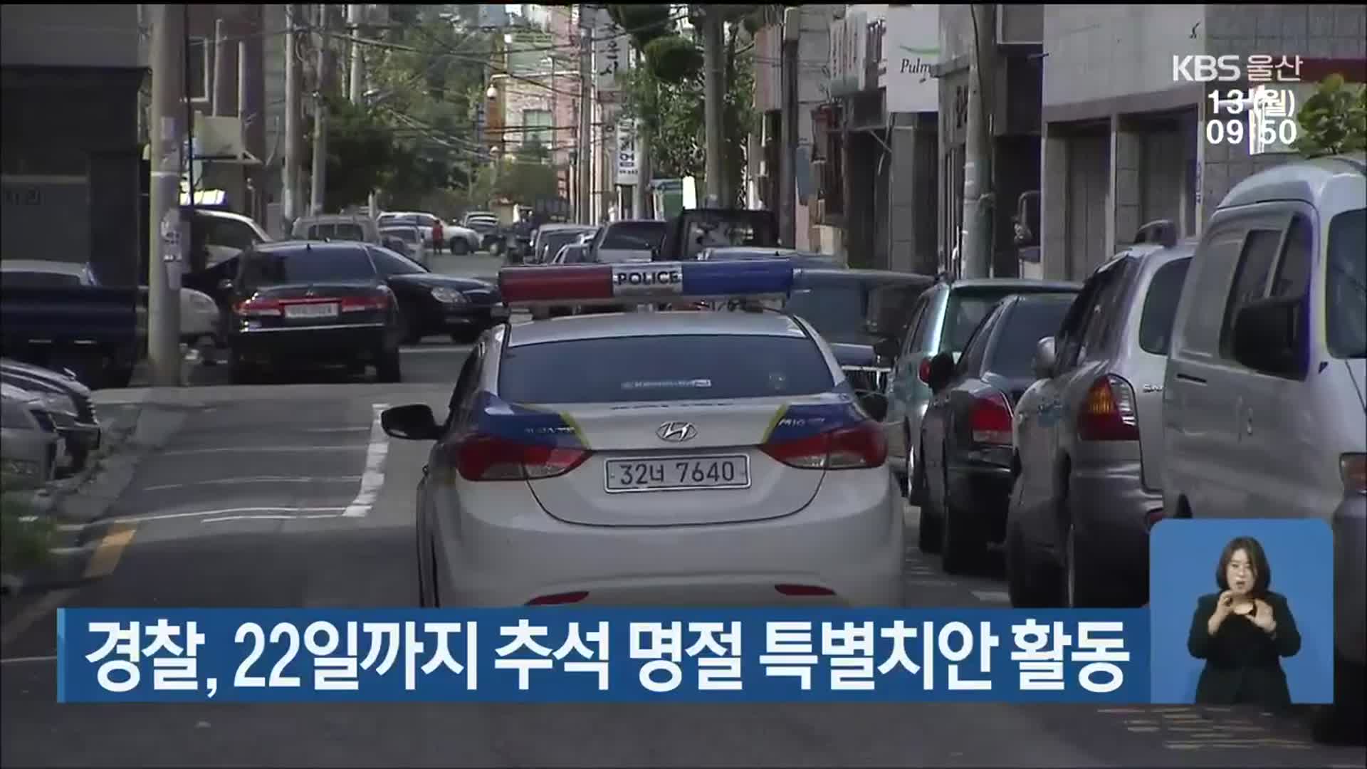 경찰, 22일까지 추석 명절 특별치안 활동