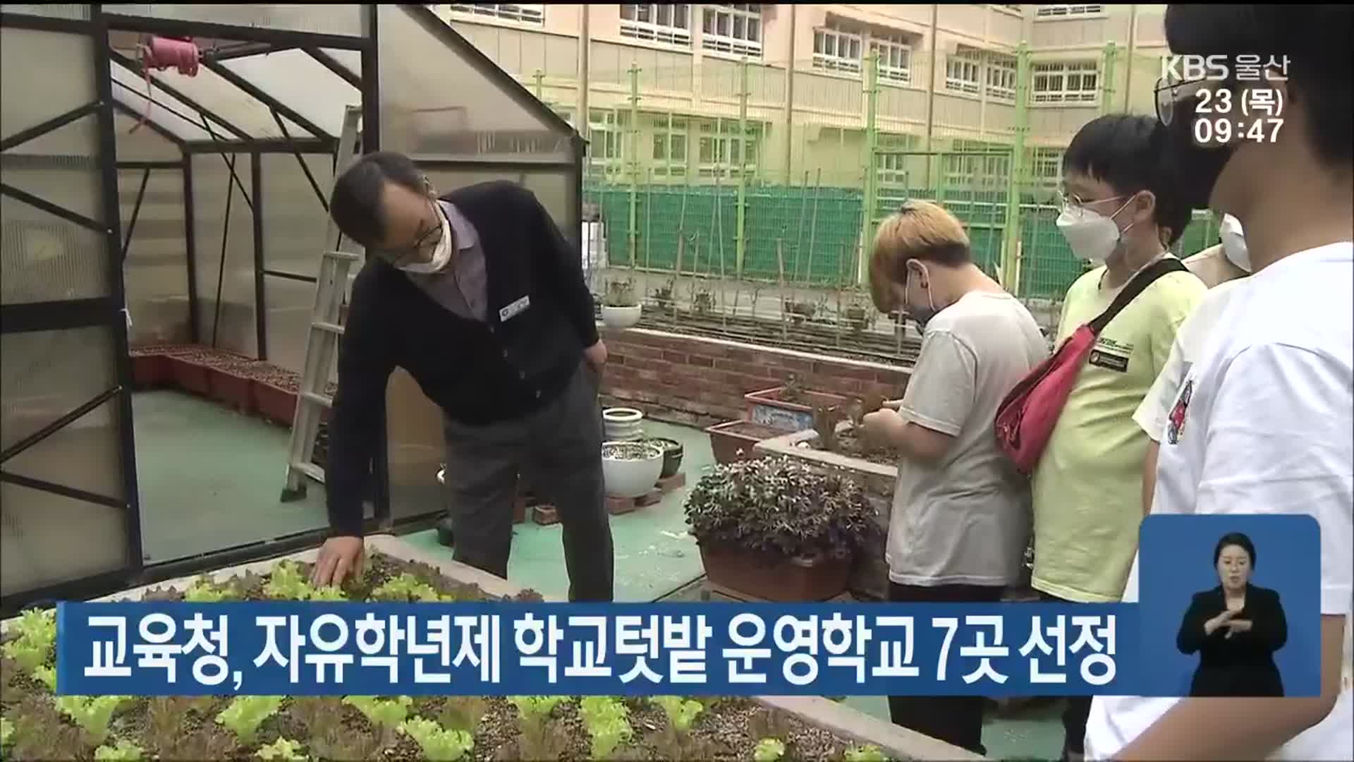 울산시교육청, 자유학년제 학교텃밭 운영학교 7곳 선정
