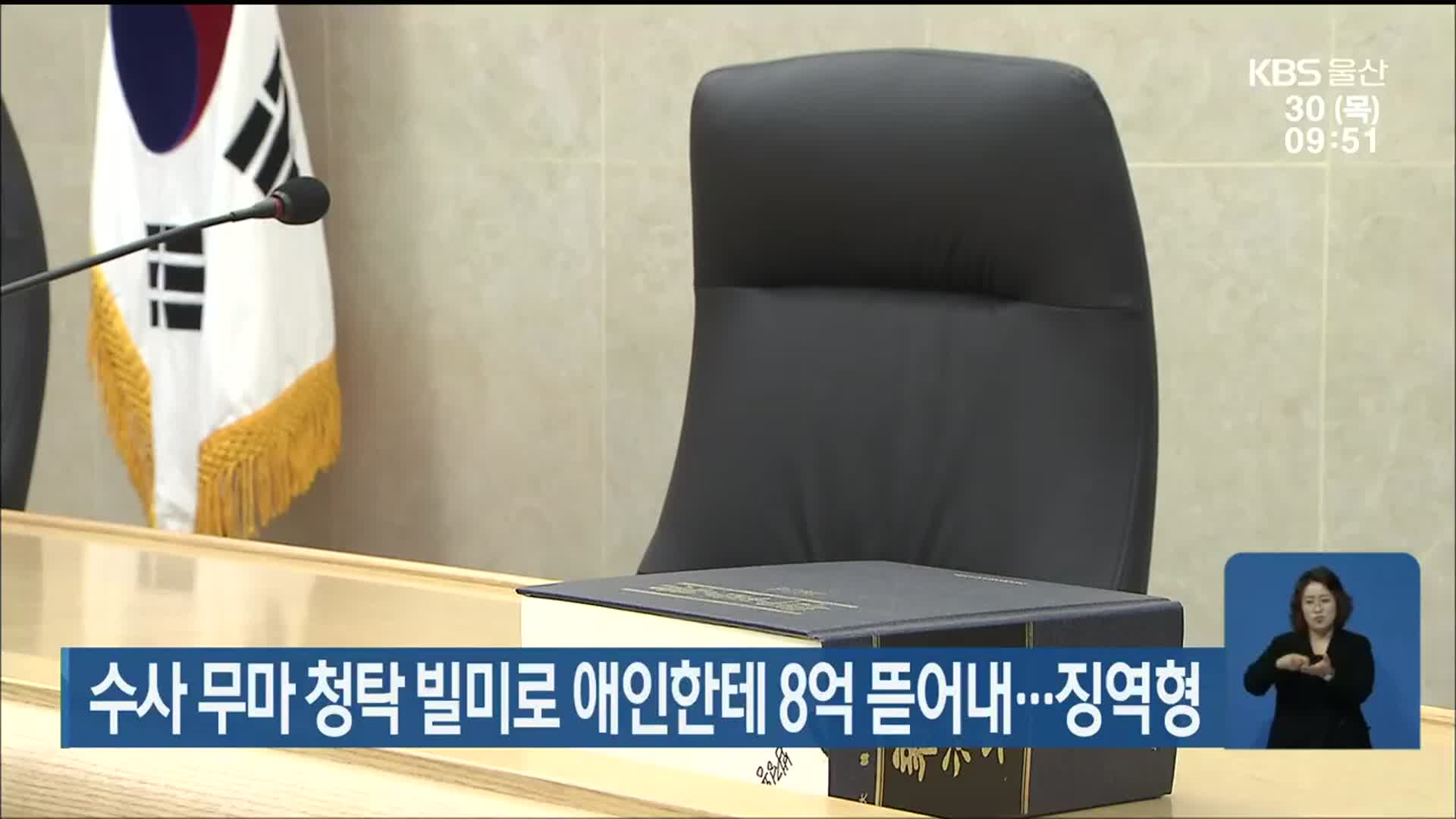 수사 무마 청탁 빌미로 애인한테 8억 뜯어내…징역형