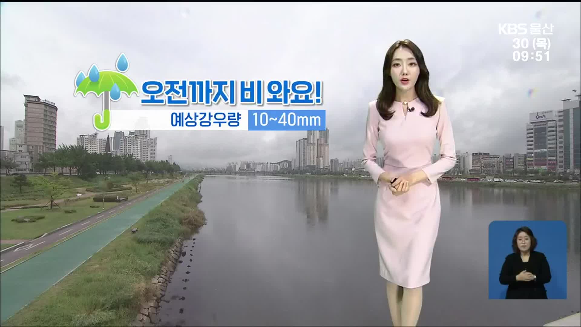 [날씨] 울산 오전까지 비…예상 강우량 10~40mm