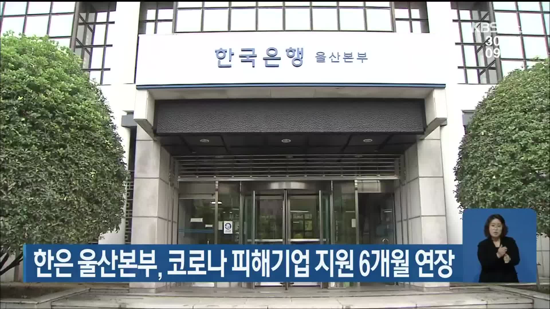 한은 울산본부, 코로나 피해기업 지원 6개월 연장