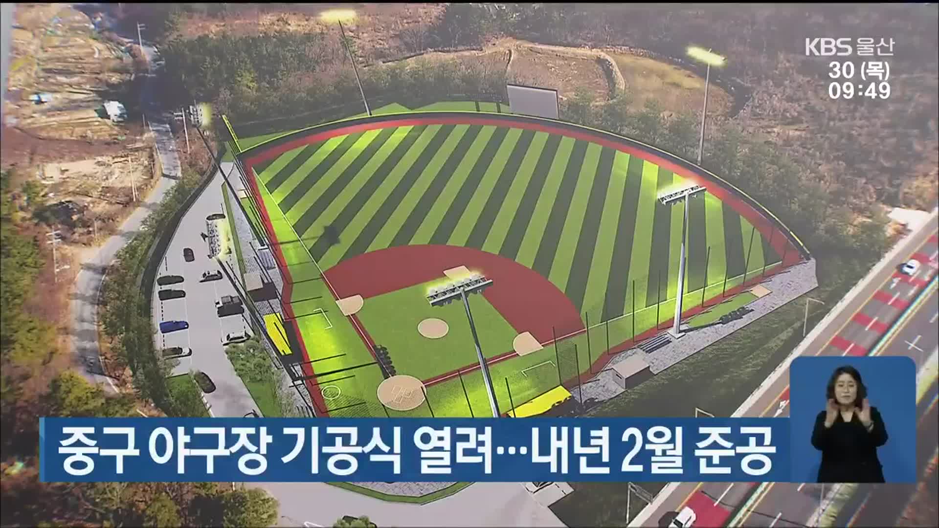 울산 중구 야구장 기공식 열려…내년 2월 준공